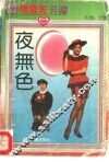 夜无色 封面