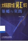 大学英语四六级词汇学习策略与实践 封面
