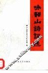 咏韶山诗词选 封面