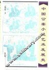中国公案小说艺术发展史 封面