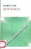 俞平伯散文 封面