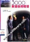 3000英语动词短语 封面