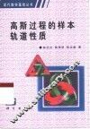高斯过程的样本轨道性质 封面