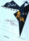 2001中国年度最佳商战案例 封面
