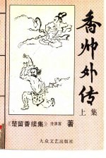 香帅外传  楚留香续集  上 封面