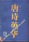 唐诗英华 封面