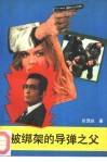 被绑架的导弹之父  上 封面