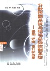 分散控制系统与现场总线控制系统  基础、评选、设计和应用 封面