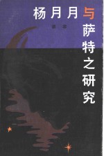 杨月月与萨特之研究 封面
