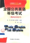 全国公共英语等级考试三级阅读技巧 封面