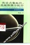 浅论点集拓扑、曲面和微分拓扑 封面