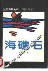 海礁石 封面