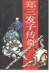 郑三发子传奇 封面