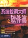 系统校调大师之软件篇 封面