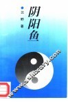 阴阳鱼 封面