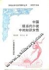 中国现当代小说中的知识女性 封面