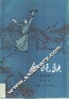 金瓯缺  第3册 封面