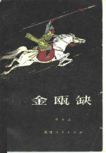 金瓯缺  第2册 封面