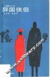 异国侠侣 封面