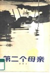 第二个母亲 封面