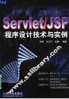 Servlet/JSP程序设计技术与实例 封面