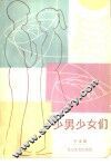 少男少女们 封面