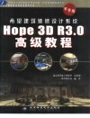 希望建筑装修设计系统Hope 3D R3.0高级教程  专业版 封面