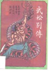 武松别传 封面