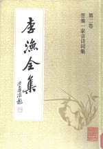 李渔全集  第2卷  笠翁一家言诗词集 封面