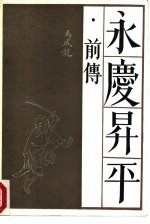 永庆升平  前传 封面