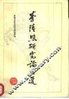 李清照研究论文选 封面