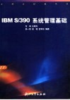 IBM S/390系统管理基础 封面