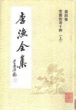 李渔全集  第4卷  笠翁传奇十种  上 封面