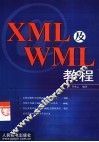 XML及WML教程 封面