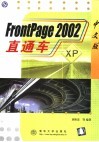 FrontPage 2002中文版直通车 封面