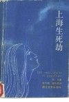 上海生死劫 封面