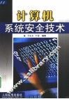 计算机系统安全技术 封面