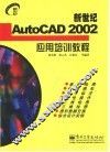 新世纪AutoCAD 2002应用培训教程 封面