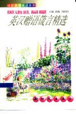 英语礼品屋  英汉赠语箴言精选 封面
