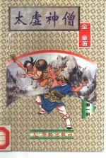 太虚神僧  第1-4册 封面
