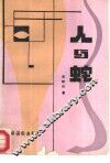 人与蛇 封面