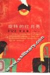 旋转的红月亮 封面