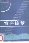 穹庐惊梦 封面