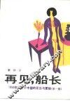 再见  船长  1956年出生于中国的亚当与夏娃  第1部 封面