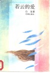 若云的爱 封面