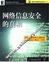 网络信息安全的真相 封面