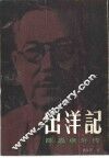 出洋记  陈嘉庚外传  上 封面