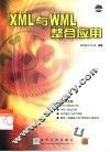 XML与WML整合应用 封面