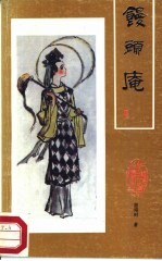 馒头庵  《红楼梦》外编之三 封面