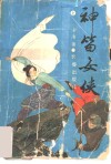 神笛女侠  上 封面